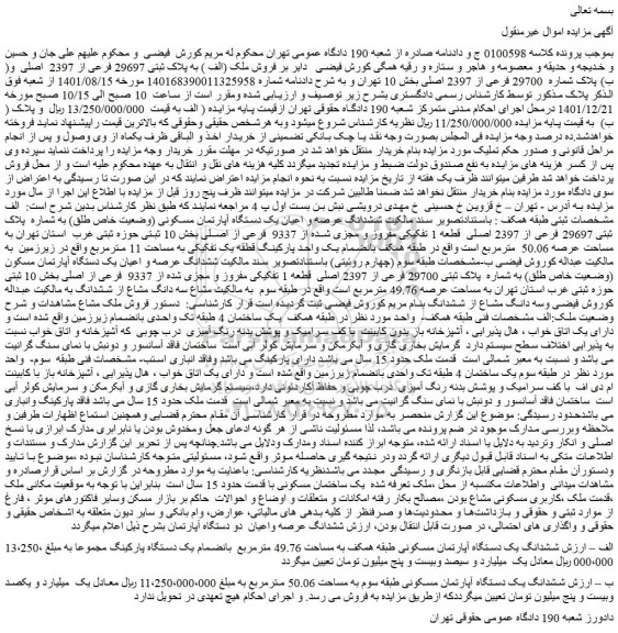 مزایده فروش ششدانگ یک دستگاه آپارتمان مسکونی طبقه همکف به مساحت 49.76 مترمربع