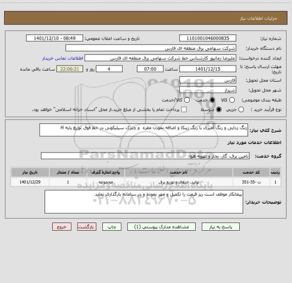 استعلام زنگ زدایی و رنگ آمیزی با رنگ زینکا و اضافه نمودن مقره  و چترک سیلیکونی در خط فوق توزیع پایه H