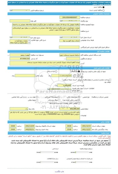 مناقصه، مناقصه عمومی یک مرحله ای عملیات جمع آوری و حمل،بارگیری و تخلیه نخاله های عمرانی و ساختمانی در سطح شهر کرمانشاه بصورت حجمی