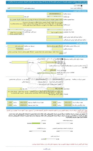 مناقصه، مناقصه عمومی همزمان با ارزیابی (یکپارچه) یک مرحله ای پروژه پست برق کمپکت کلینیک تخصصی برازجان واقع در شهرستان دشتستان