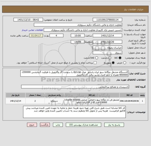 استعلام 2دستگاه مشعل دوگانه سوز ایران رادیاتور  مدل dp1csp با سوخت گاز وگازوییل با ظرفیت گرمایشی 230000-850000 همراه با تابلو کنترل وشیر برقی گاز وگازوییل