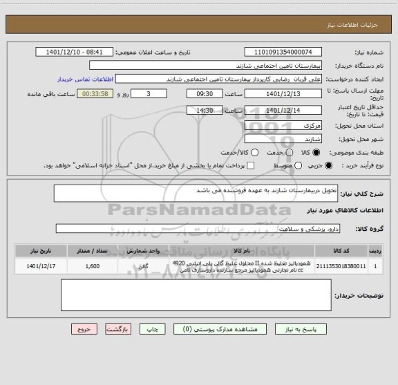 استعلام تحویل دربیمارستان شازند به عهده فروشنده می باشد