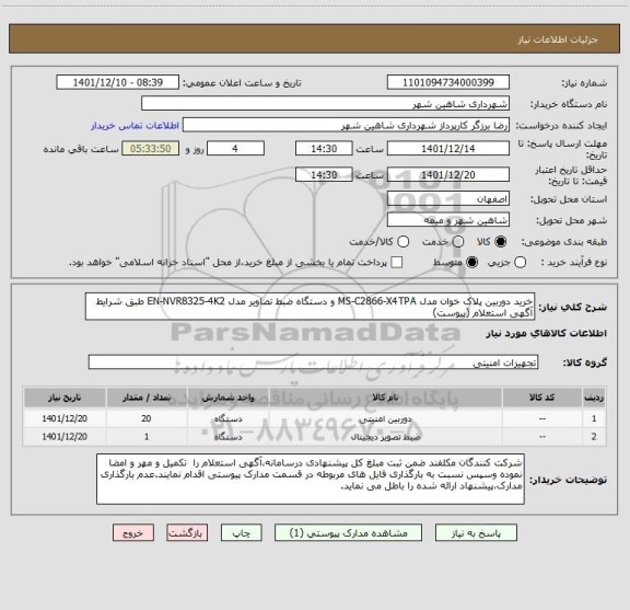 استعلام خرید دوربین پلاک خوان مدل MS-C2866-X4TPA و دستگاه ضبط تصاویر مدل EN-NVR8325-4K2 طبق شرایط آگهی استعلام (پیوست)