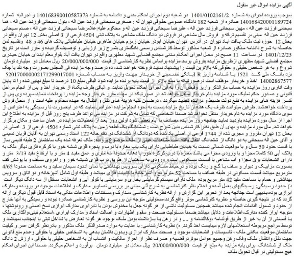 مزایده فروش دو دانگ ملک مشاعی به پلاک ثبتی 4504 فرعی از 3 اصلی