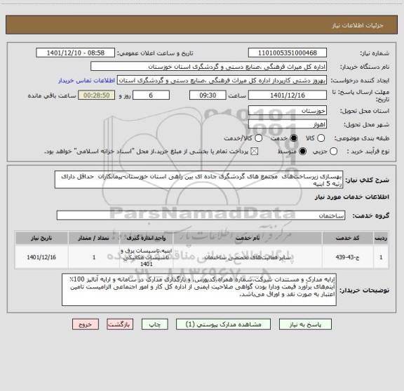 استعلام بهسازی زیرساخت های  مجتمع های گردشگری جاده ای بین راهی استان خوزستان-پیمانکاران  حداقل دارای رتبه 5 ابنیه