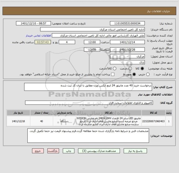 استعلام درخواست خرید 40 عدد مانیتور 24 اینچ ایکس ویژن مطابق با ایران کد ثبت شده