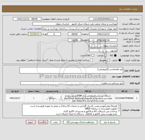 استعلام لیزر توانبخشی (فیزیوتراپی)