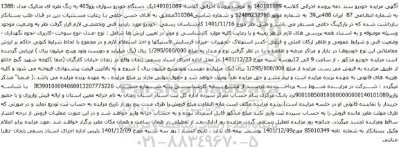 آگهی مزایده یک دستگاه خودرو سواری پژو405 