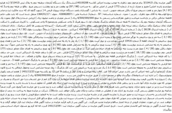 مزایده ملک به پلاک ثبتی 5/10415 