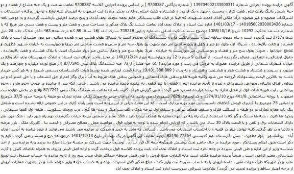 آگهی مزایده تمامت شصت و یک حبه مشاع از هفتاد و دو حبه شش دانگ پلاک ثبتی هفت هزار و دویست و چهل و یک فرعی از هشتاد و هفت اصلی