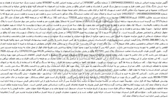 آگهی مزایده تمامت شصت و یک حبه مشاع از هفتاد و دو حبه شش دانگ پلاک ثبتی هفت هزار و دویست و چهل و یک فرعی از هشتاد و هفت اصلی