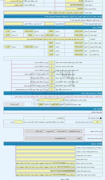 مزایده ، مزایده ضایعات الکتریکی و الکترونیک و فیلم های رادیوگرافی به شماره 0100003