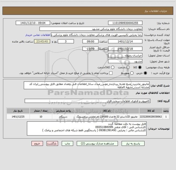 استعلام مانیتور_مادربرد_منبع تغذیه_پردازنده_موس_مبدل ساتا_اطلاعات فنی وتعداد مطابق فایل پیوستی_ایران کد مشابه است_تسویه 4ماهه