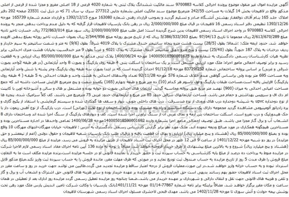 آگهی ملک به پلاک ثبتی به شماره 4020 فرعی از 18 اصلی