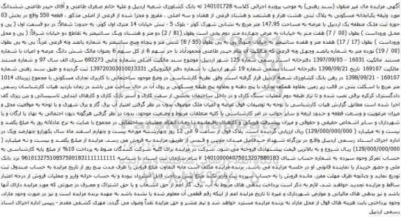 مزایده ملک به مساحت 147.95 متر مربع