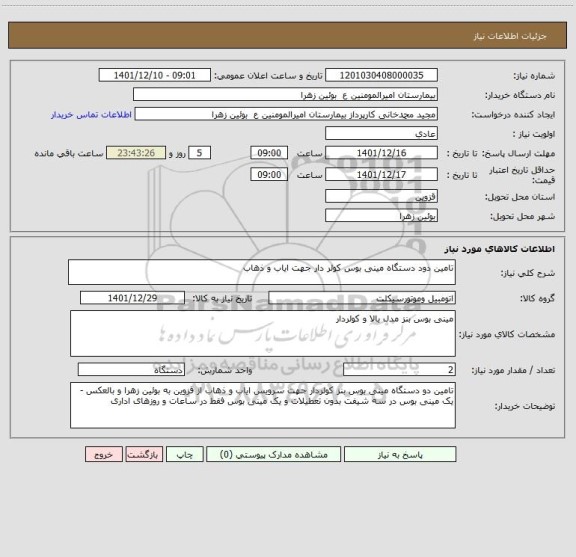 استعلام تامین دود دستگاه مینی بوس کولر دار جهت ایاب و ذهاب