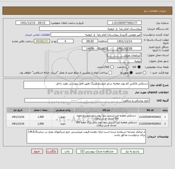 استعلام دستکش لاتکس کم پودر معاینه سایز متوسط وبزرگ طبق فایل پیوستی تولید داخل