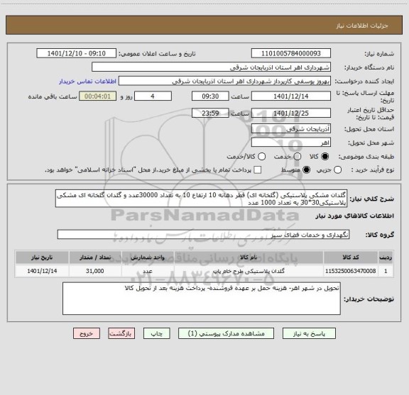 استعلام گلدان مشکی پلاستیکی (گلخانه ای) قطر دهانه 10 ارتفاع 10 به تعداد 30000عدد و گلدان گلخانه ای مشکی پلاستیکی30*30 به تعداد 1000 عدد