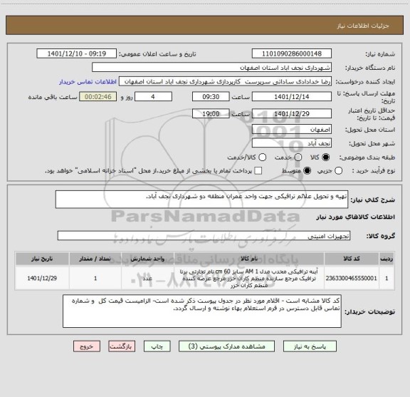 استعلام تهیه و تحویل علائم ترافیکی جهت واحد عمران منطقه دو شهرداری نجف آباد.