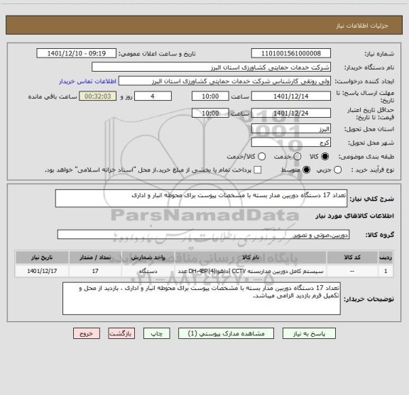 استعلام تعداد 17 دستگاه دوربین مدار بسته با مشخصات پیوست برای محوطه انبار و اداری