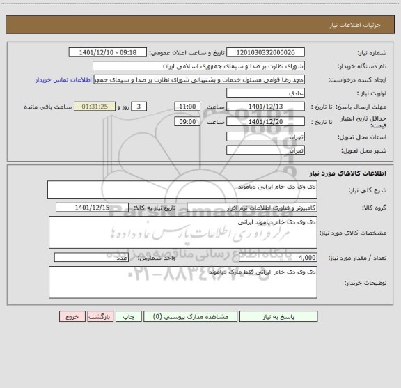 استعلام دی وی دی خام ایرانی دیاموند