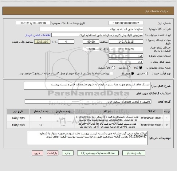 استعلام دیسک های استوریج جهت دیتا سنتر سازمان به شرح مشخصات فنی و لیست پیوست