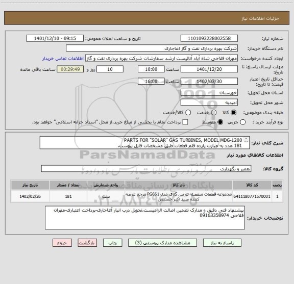 استعلام PARTS FOR "SOLAR" GAS TURBINES, MODEL MDG-1200
181 عدد به عبارت یازده قلم قطعات طبق مشخصات فایل پیوست.
از ایرانکد مشابه استفاده شده است