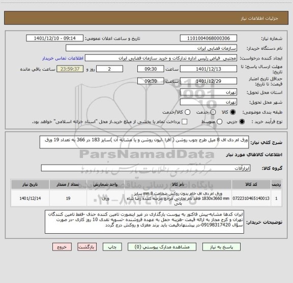 استعلام ورق ام دی اف 8 میل طرح چوب روشن ( افرا ،لیون روشن و یا مشابه آن )سایز 183 در 366 به تعداد 19 ورق