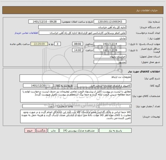 استعلام ملزومات نت ارتباط