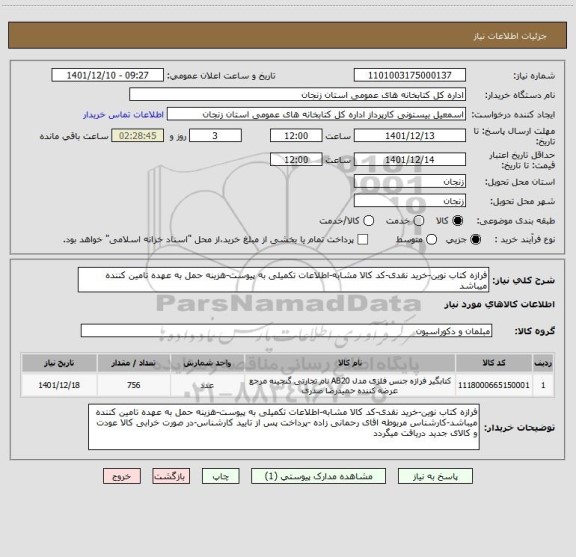 استعلام فرازه کتاب نوین-خرید نقدی-کد کالا مشابه-اطلاعات تکمیلی به پیوست-هزینه حمل به عهده تامین کننده میباشد