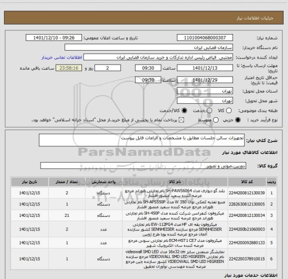 استعلام تجهیزات سالن جلسات مطابق با مشخصات و الزامات فایل پیوست