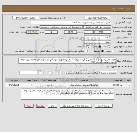 استعلام اجرای کالیبراسیون ( کنرل کیفی ) گرید سازمان استاندارد تجهیزات پزشکی پزشکی مراکز تابعه مدیریت درمان تامین اجتماعی استان گیلان