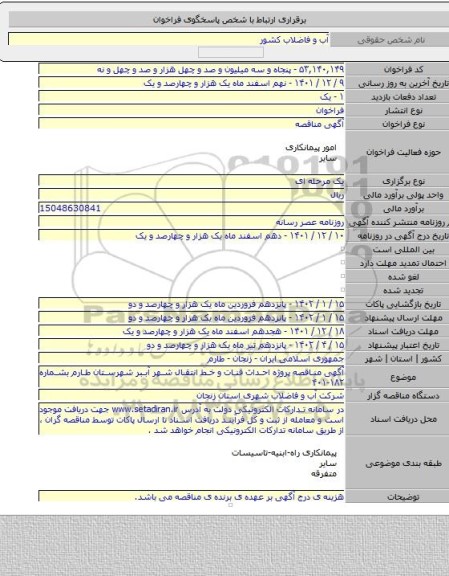مناقصه, آگهی مناقصه پروژه احداث قنات و خط انتقال شهر آببر شهرستان طارم بشماره ۱۸۲-۴۰۱
