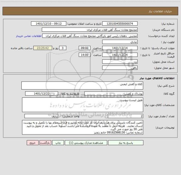 استعلام کلاه و کفش ایمنی