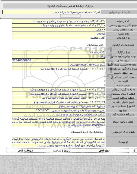 مناقصه, تامین سرویسهای ایاب و ذهاب شهری ، مدارس ...۱۴۰۲،۱۴۰۳