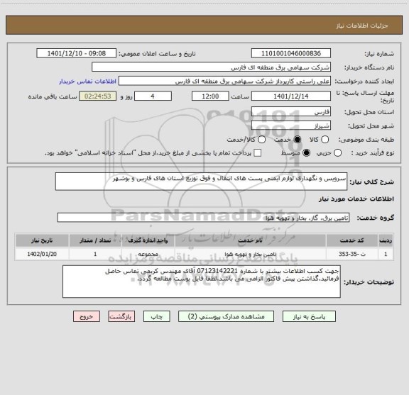 استعلام سرویس و نگهداری لوازم ایمنی پست های انتقال و فوق توزیع استان های فارس و بوشهر