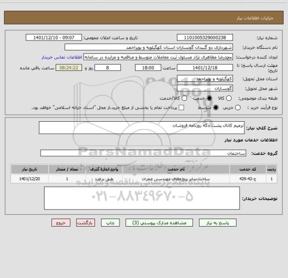 استعلام ترمیم کانال پشت دکه روزنامه فروشان