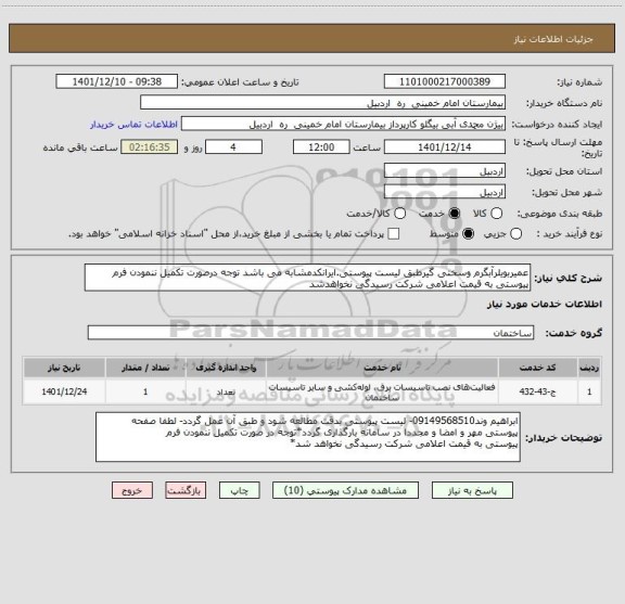 استعلام عمیربویلرآبگرم وسختی گیرطبق لیست پیوستی.ایرانکدمشابه می باشد توجه درصورت تکمیل ننمودن فرم پیوستی به قیمت اعلامی شرکت رسیدگی نخواهدشد