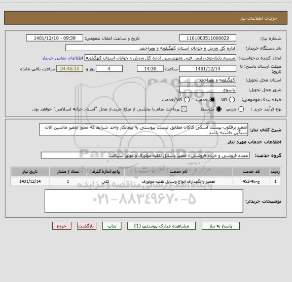 استعلام تعمیر برفکوب پیست اسکی کاکان مطابق لیست پیوستی به پیمانکار واجد شرایط که مجوز تعمیر ماشین الات   سنگین داشته باشد