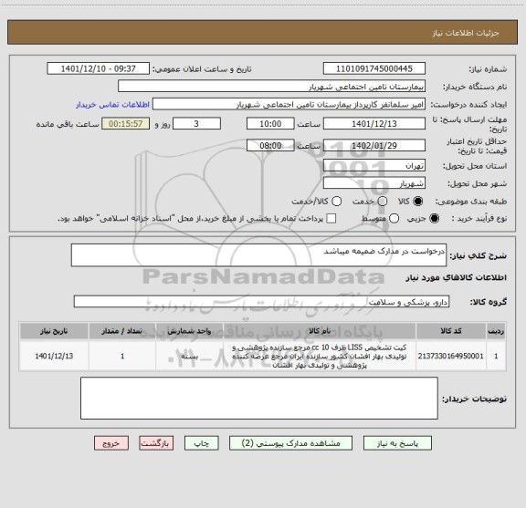 استعلام درخواست در مدارک ضمیمه میباشد