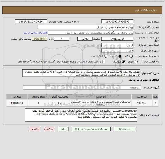 استعلام عویض لوله بخاروتله بخاراستریل طبق لیست پیوستی. ایرانکد مشابه می باشد *توجه در صورت تکمیل ننمودن فرم پیوستی به قیمت اعلامی شرکت رسیدگی نخواهد شد