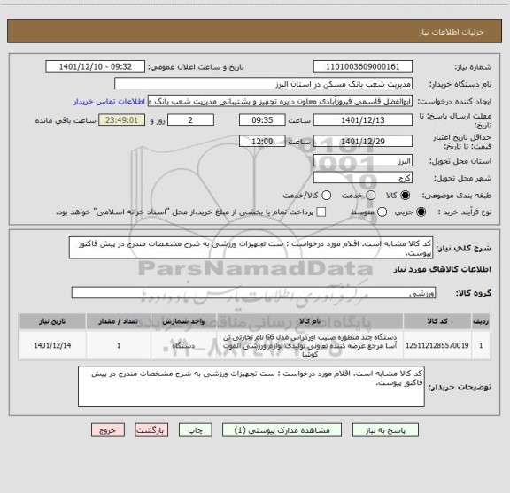 استعلام کد کالا مشابه است. اقلام مورد درخواست : ست تجهیزات ورزشی به شرح مشخصات مندرج در پیش فاکتور پیوست.