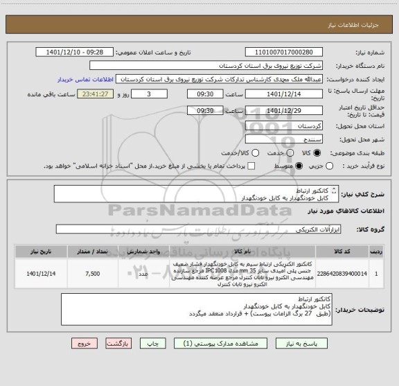 استعلام کانکتور ارتباط 
کابل خودنگهدار به کابل خودنگهدار
(طبق  27 برگ الزامات پیوست) + قرارداد منعقد میگردد