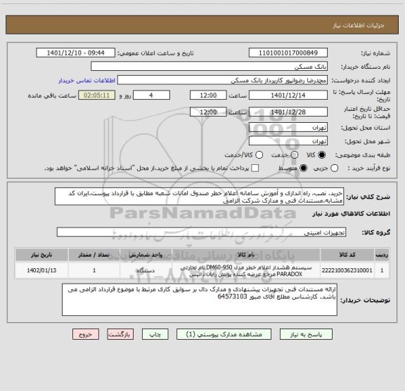استعلام خرید، نصب، راه اندازی و آموزش سامانه اعلام خطر صندوق امانات شعبه مطابق با قرارداد پیوست.ایران کد مشابه.مستندات فنی و مدارک شرکت الزامی