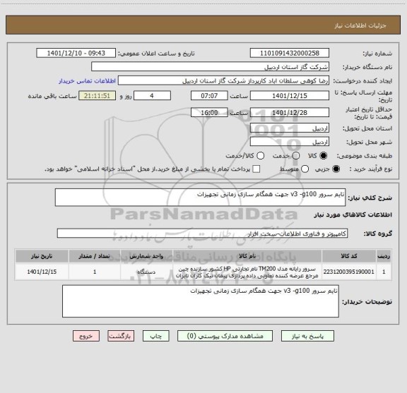 استعلام تایم سرور v3 -g100 جهت همگام سازی زمانی تجهیزات