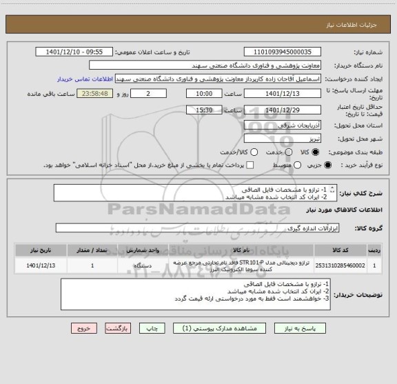 استعلام 1- ترازو با مشخصات فایل الصاقی
2- ایران کد انتخاب شده مشابه میباشد
3- خواهشمند است فقط به مورد درخواستی ارئه قیمت گردد