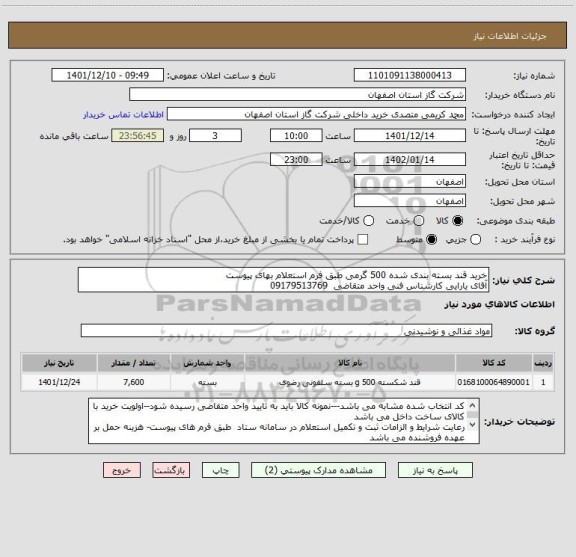 استعلام خرید قند بسته بندی شده 500 گرمی طبق فرم استعلام بهای پیوست
آقای یارایی کارشناس فنی واحد متقاضی  09179513769