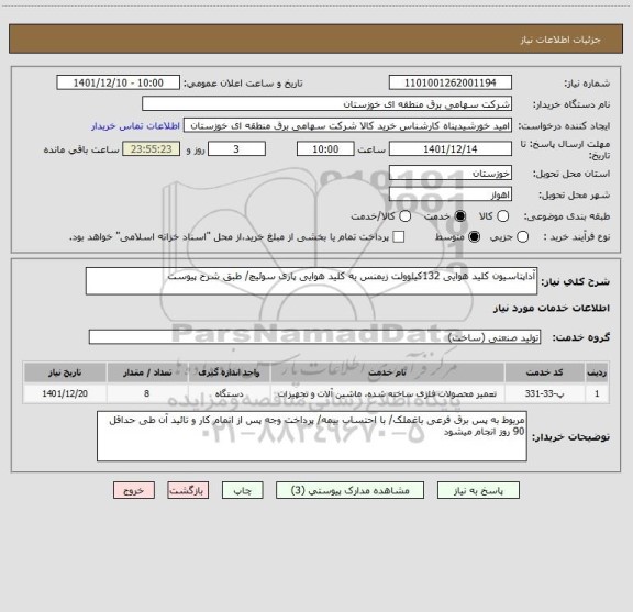 استعلام آداپتاسیون کلید هوایی 132کیلوولت زیمنس به کلید هوایی پاری سوئیچ/ طبق شرح پیوست