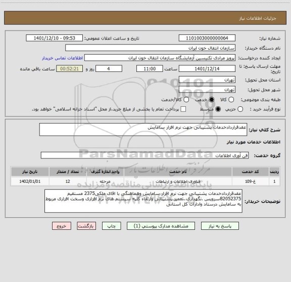 استعلام عقدقراردادخدمات پشتیبانی جهت نرم افزار سامایش