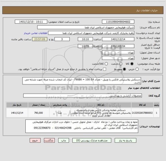 استعلام دستکش پلاستیکی لاتکس یا وینیل - تعداد 790BX = 100 EA - ایران کد انتخاب شده صرفا جهت تشابه می باشد.